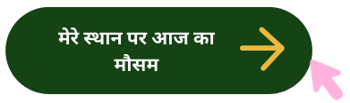 मौसम की जानकारी के लिए क्लिक करें