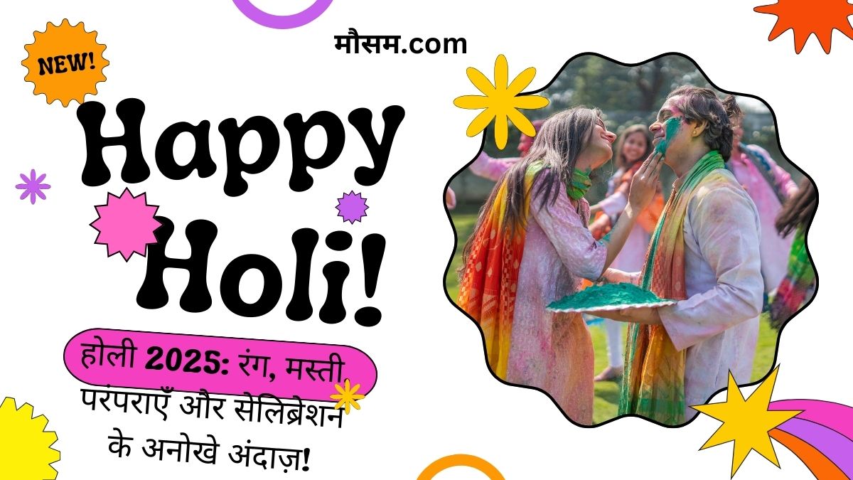 इस होली मनाएं ऐसे! सेलिब्रेशन के 5 अनोखे अंदाज़, चौंक जाएंगे आप!