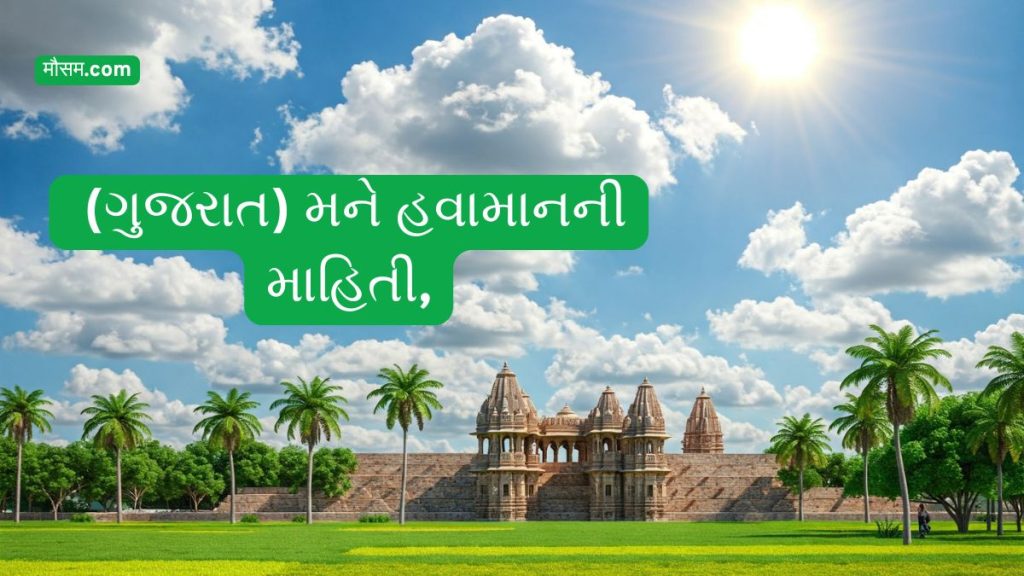 सुरेंद्रनगर के मौसम पर बड़ा अलर्ट! अभी-अभी आया हैरान करने वाला अपडेट