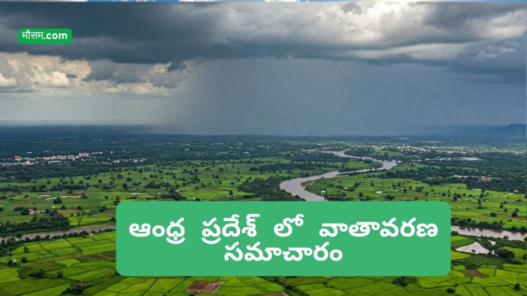 आंध्र प्रदेश में मौसम की जानकारी