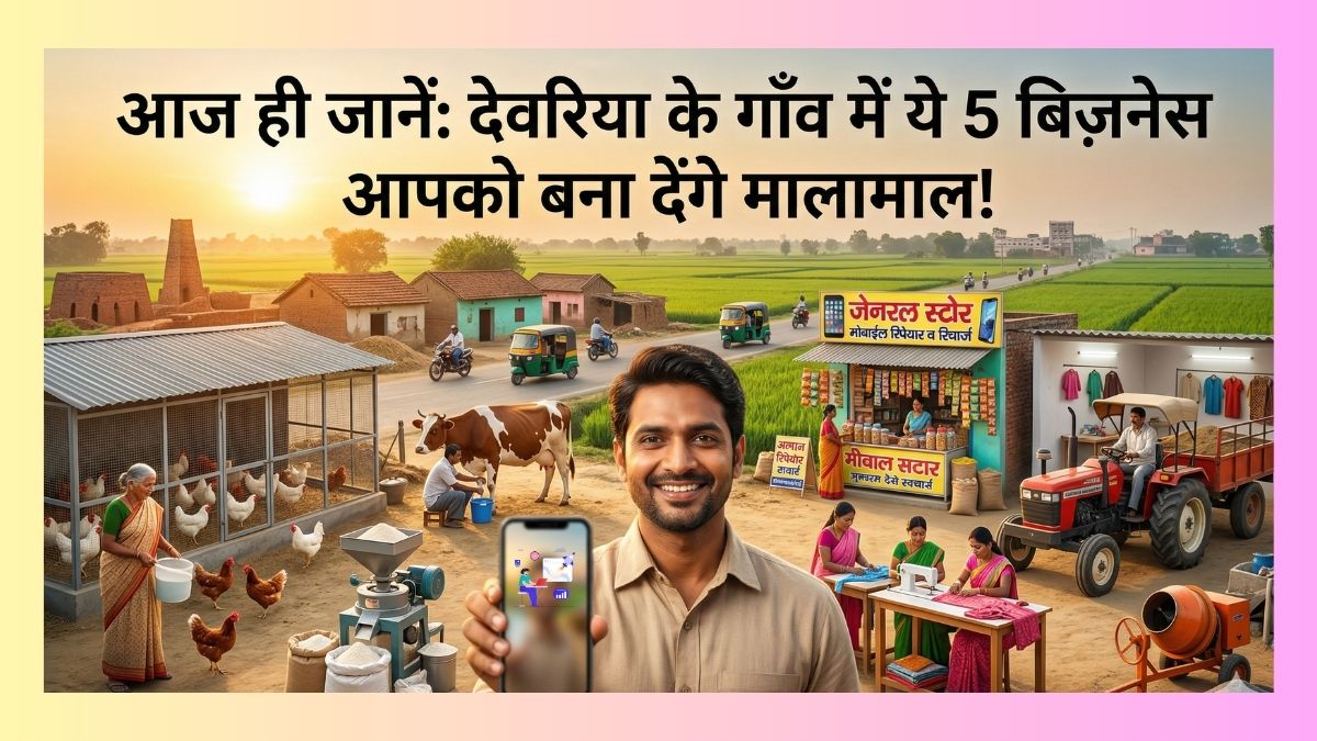 आज ही जानें: देवरिया के गाँव में ये 5 बिज़नेस आपको बना देंगे मालामाल!