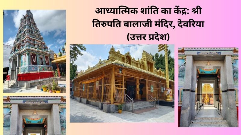 आध्यात्मिक शांति का केंद्र: श्री तिरुपति बालाजी मंदिर, देवरिया (उत्तर प्रदेश)