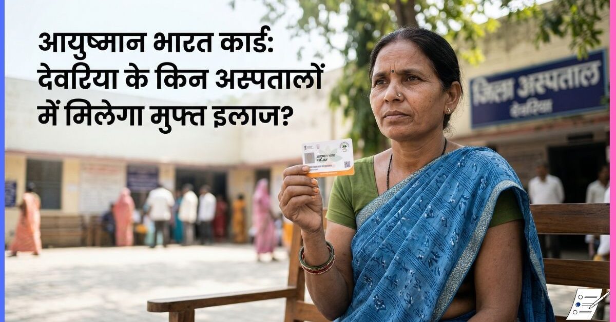 आयुष्मान भारत कार्ड: देवरिया के किन अस्पतालों में मिलेगा मुफ्त इलाज?