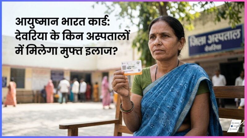 आयुष्मान भारत कार्ड: देवरिया के किन अस्पतालों में मिलेगा मुफ्त इलाज?