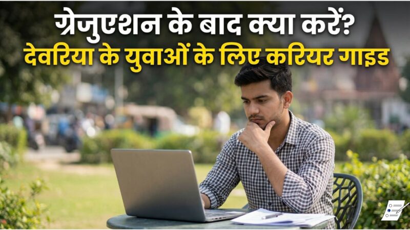 ग्रेजुएशन के बाद क्या करें? देवरिया के युवाओं के लिए करियर गाइड