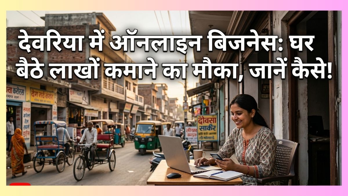 देवरिया में कौन सा बिज़नेस आपको मालामाल कर देगा? अब जान लीजिए!