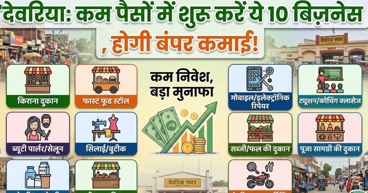 देवरिया: कम पैसों में शुरू करें ये 10 बिज़नेस, होगी बंपर कमाई !