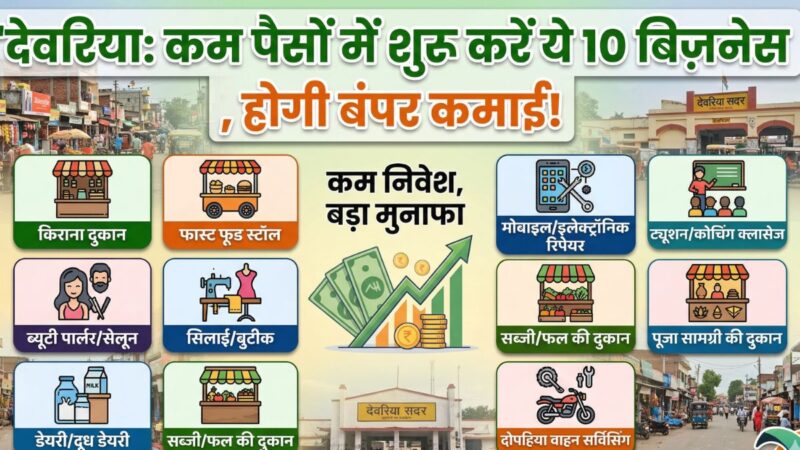 देवरिया: कम पैसों में शुरू करें ये 10 बिज़नेस, होगी बंपर कमाई !