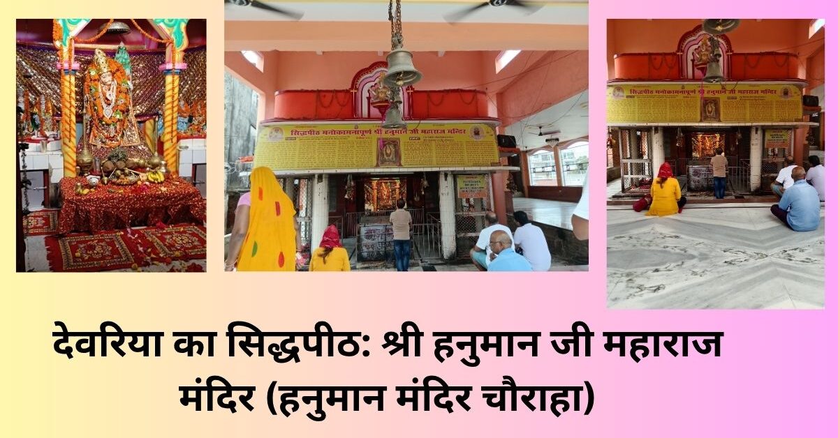 देवरिया का सिद्धपीठ: श्री हनुमान जी महाराज मंदिर (हनुमान मंदिर चौराहा)