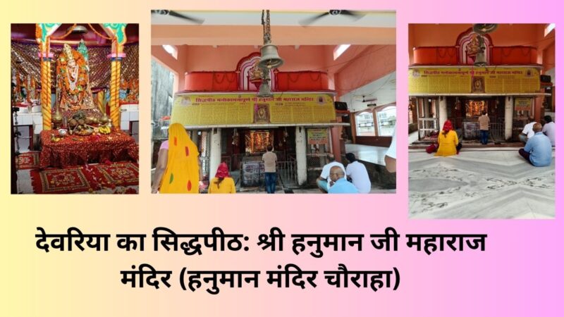 देवरिया का सिद्धपीठ: श्री हनुमान जी महाराज मंदिर (हनुमान मंदिर चौराहा)