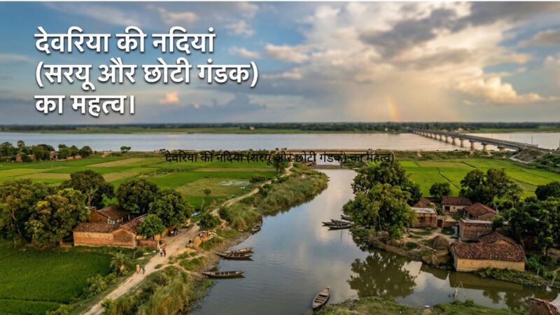 देवरिया की नदियां: सरयू और छोटी गंडक का ऐतिहासिक, धार्मिक और कृषि महत्व