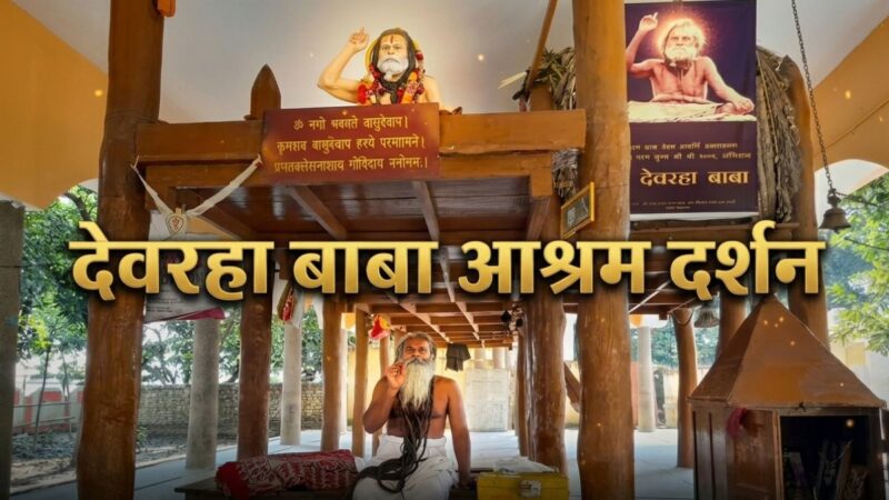 देवरिया की पावन धरा: ब्रह्मर्षि देवरहा बाबा आश्रम (मईल) की पूरी जानकारी
