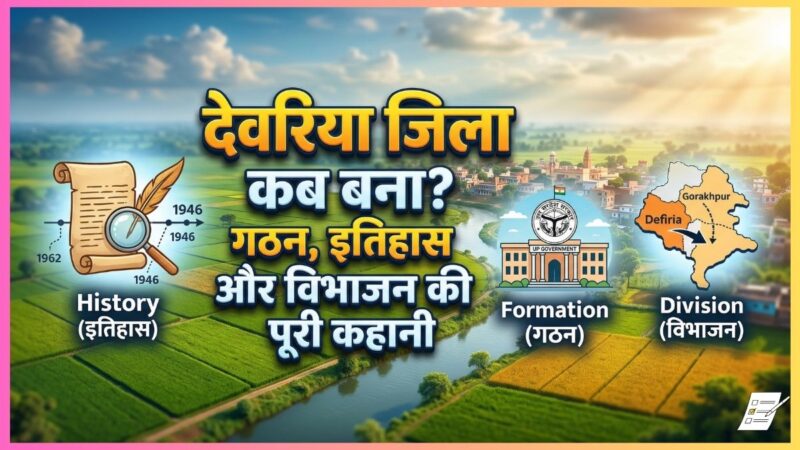 देवरिया जिला कब बना? गठन, इतिहास और विभाजन की पूरी कहानी