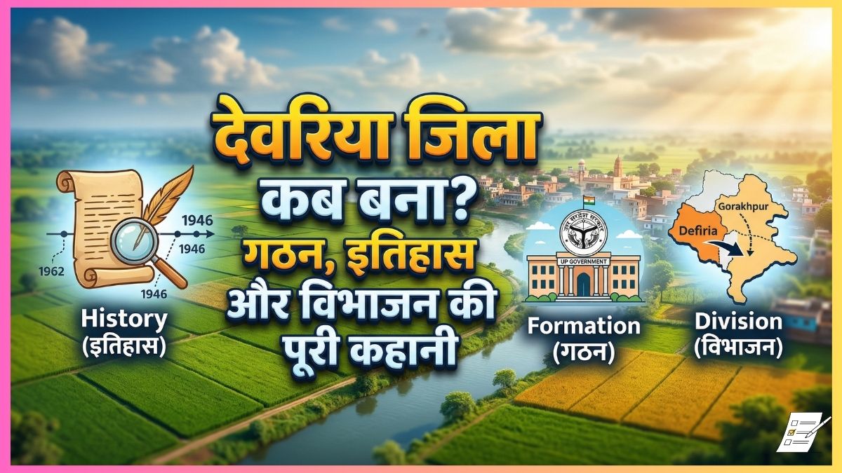 देवरिया जिला कब बना? गठन, इतिहास और विभाजन की पूरी कहानी
