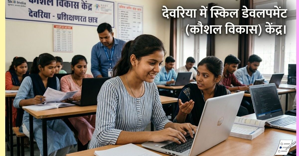 देवरिया में कौशल विकास केंद्र: ट्रेनिंग, कोर्स और जॉब के अवसर