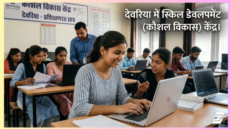 देवरिया में कौशल विकास केंद्र: ट्रेनिंग, कोर्स और जॉब के अवसर