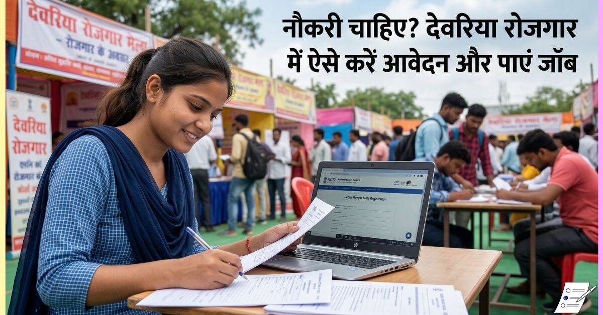 नौकरी चाहिए? देवरिया रोजगार मेला में ऐसे करें आवेदन और पाएं जॉब