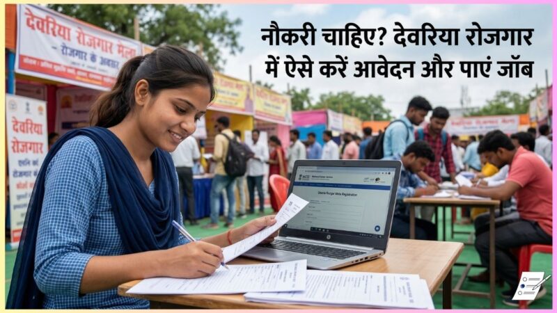 नौकरी चाहिए? देवरिया रोजगार मेला में ऐसे करें आवेदन और पाएं जॉब