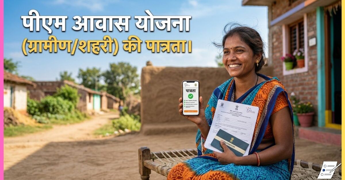 पीएम आवास योजना (ग्रामीण/शहरी) की पात्रता 2026: जानें कौन उठा सकता है लाभ