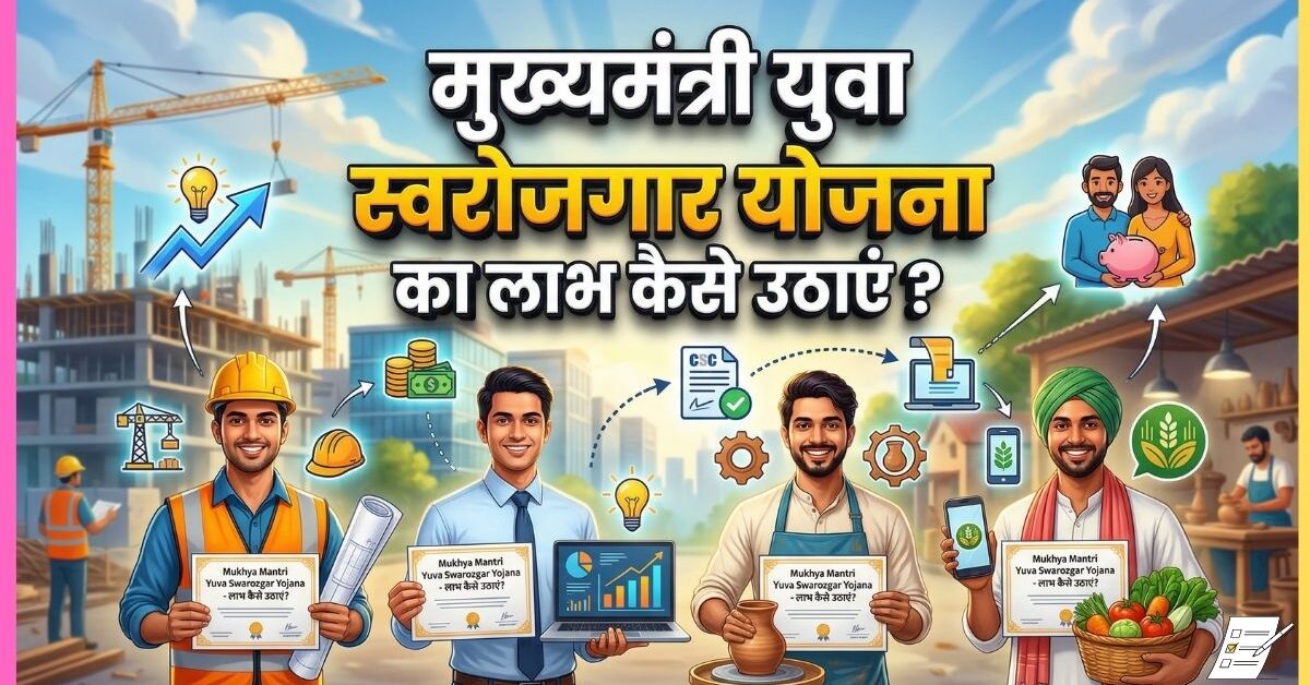 मुख्यमंत्री युवा स्वरोजगार योजना का लाभ कैसे उठाएं? आवेदन प्रक्रिया, पात्रता और फायदे