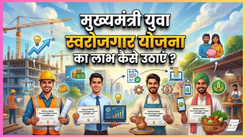 मुख्यमंत्री युवा स्वरोजगार योजना का लाभ कैसे उठाएं? आवेदन प्रक्रिया, पात्रता और फायदे