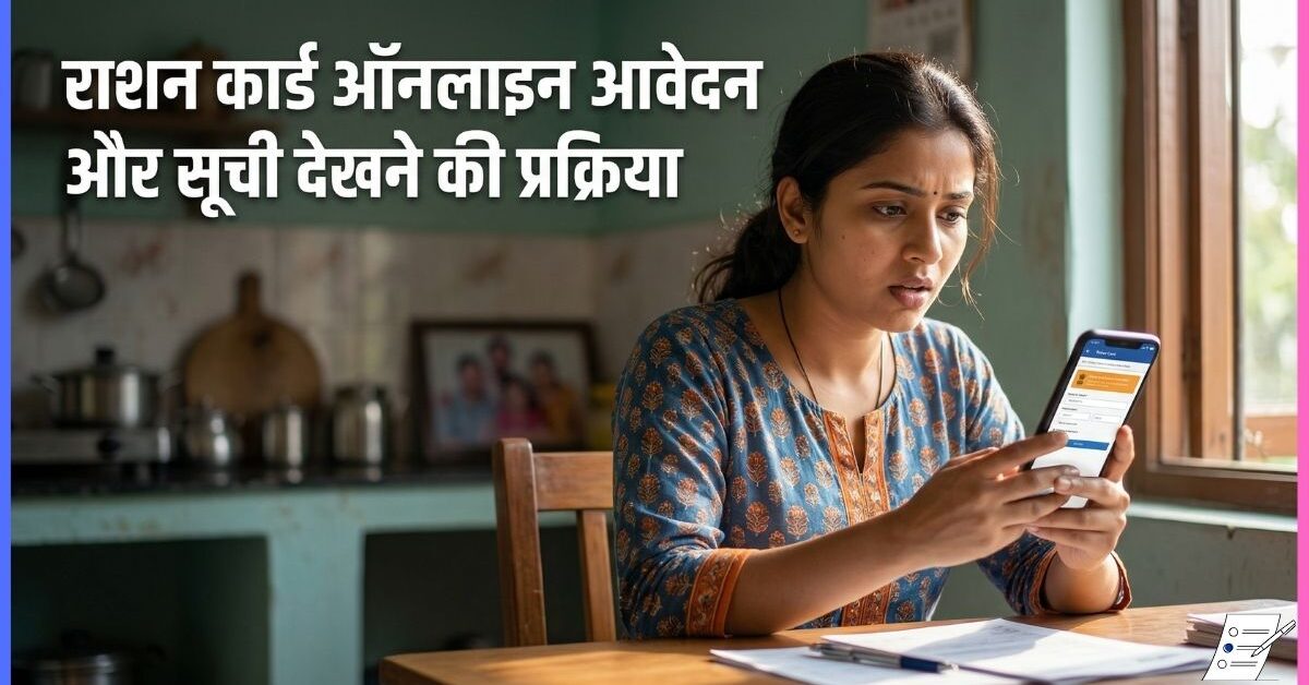 राशन कार्ड ऑनलाइन आवेदन और सूची देखने की प्रक्रिया
