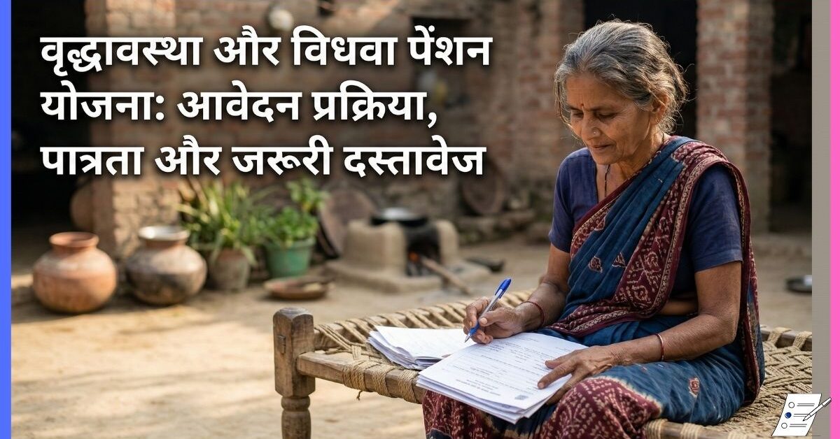 वृद्धावस्था और विधवा पेंशन योजना: आवेदन प्रक्रिया, पात्रता और जरूरी दस्तावेज