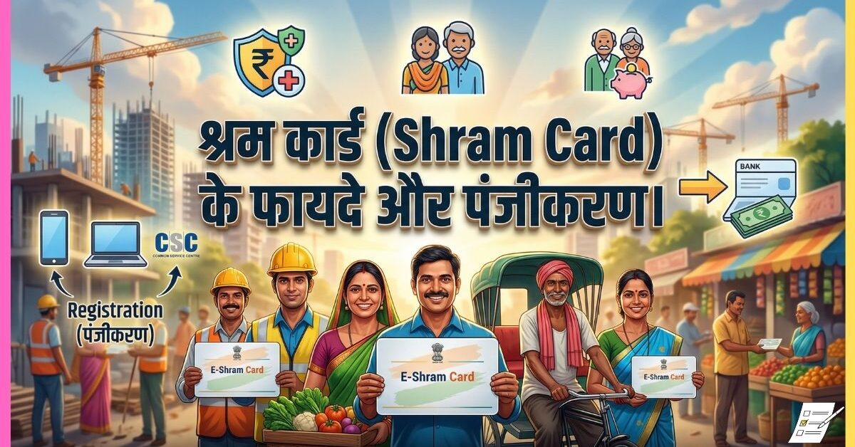 ई-श्रम कार्ड के फायदे और पंजीकरण प्रक्रिया | Shram Card Benefits & Registration Guide
