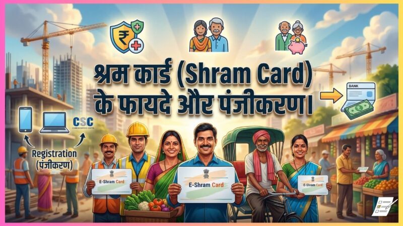 ई-श्रम कार्ड के फायदे और पंजीकरण प्रक्रिया | Shram Card Benefits & Registration Guide